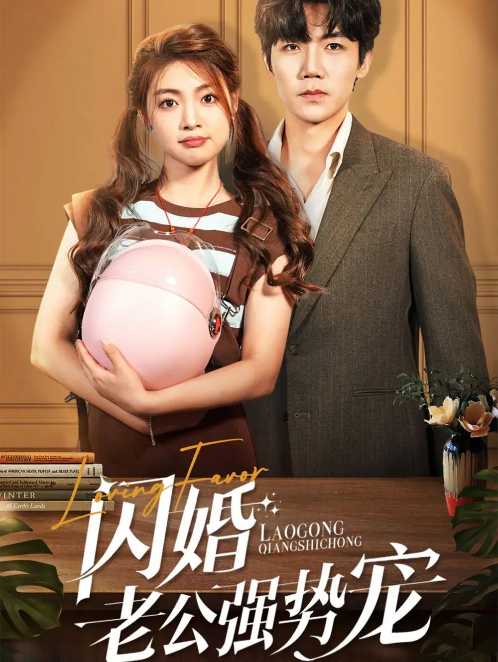 閃婚老公強(qiáng)勢寵（86集）張北淅＆張幸運(yùn)劇情人物介紹