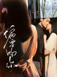 偏要吻你（82集）劇情人物介紹
