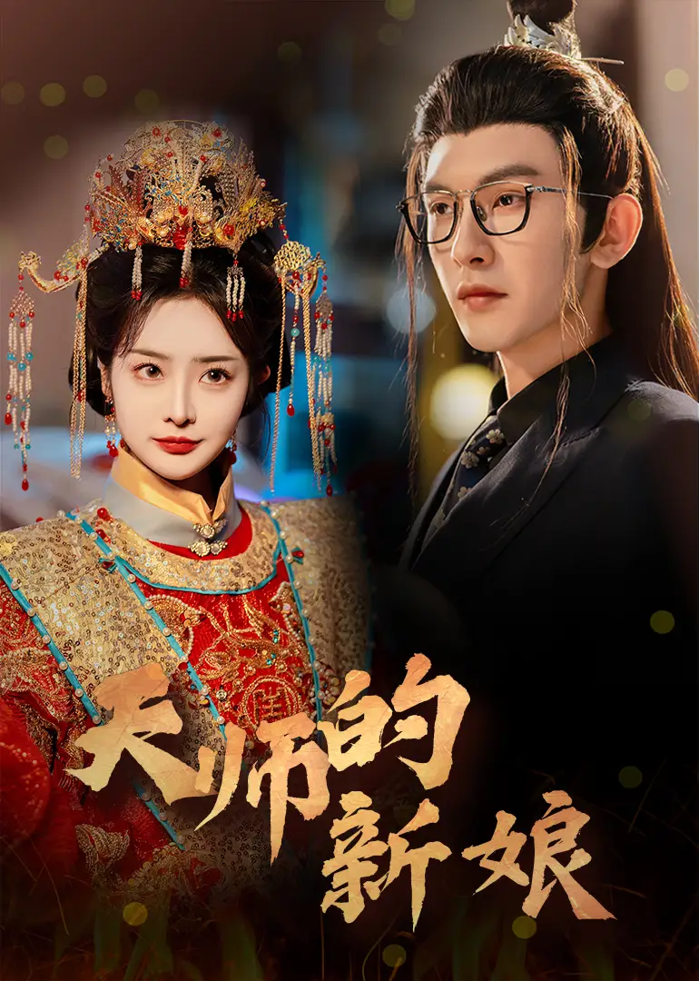 天師的新娘（63集）沈照程＆淺柔劇情人物介紹