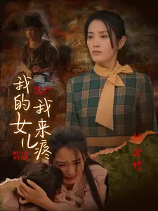 我的女兒我來疼（24集）劇情人物介紹