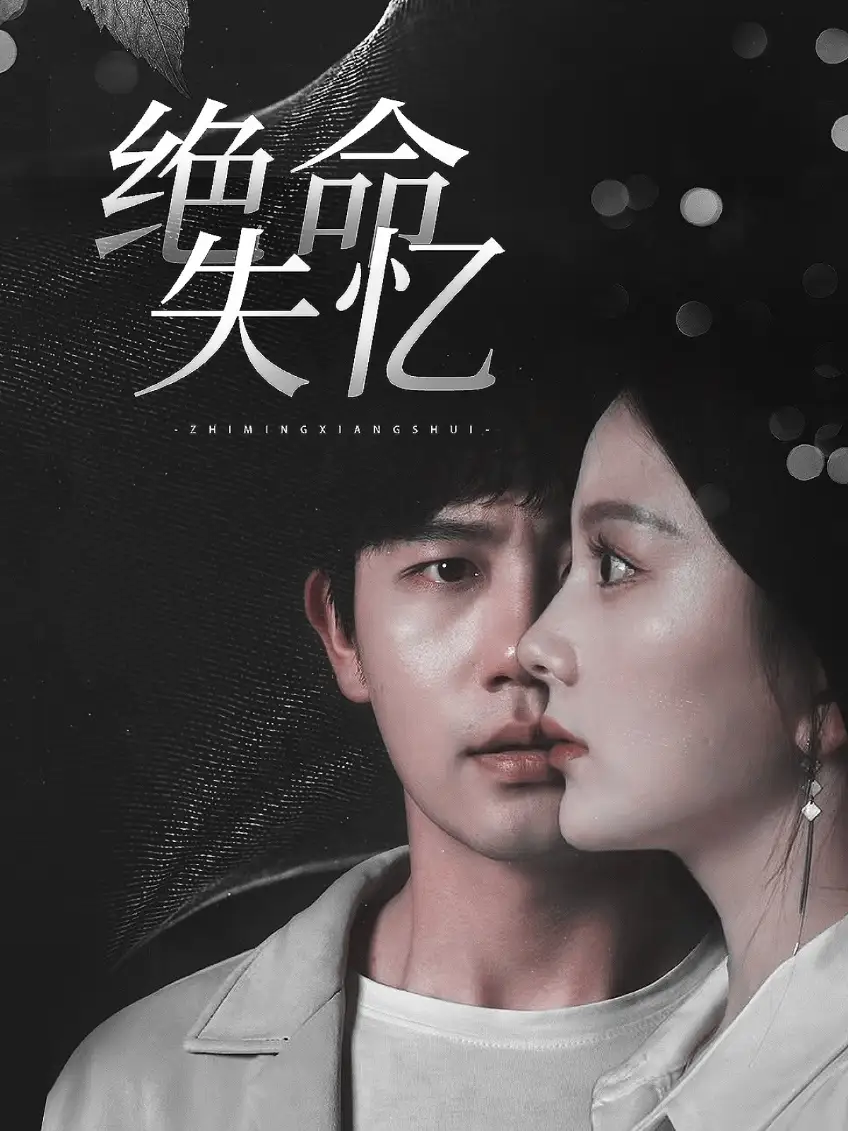 絕命失憶（79集）白方文＆馬秋元劇情人物介紹
