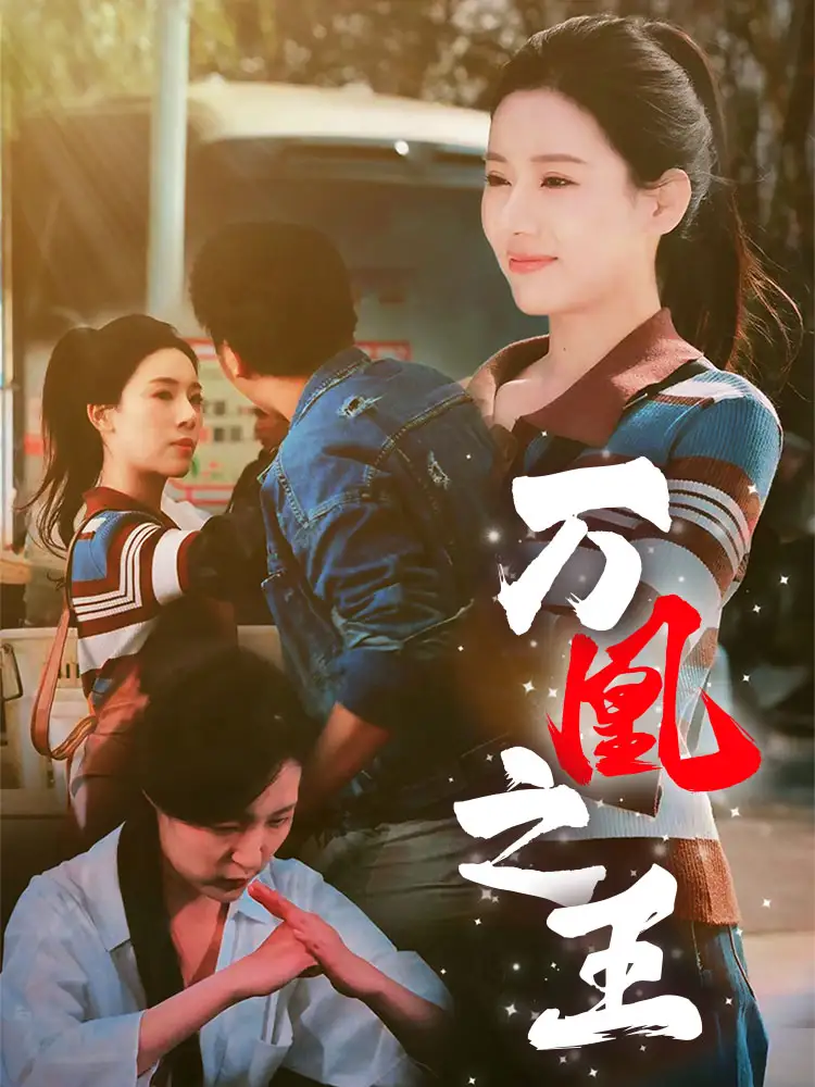 萬凰之王（35集）張思琦劇情人物介紹