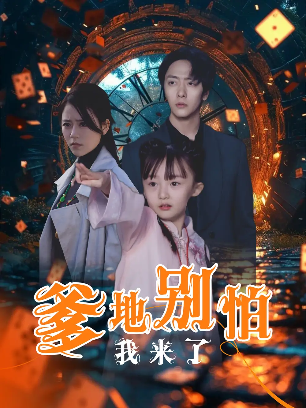 爹地別怕我來了（44集）劇情人物介紹