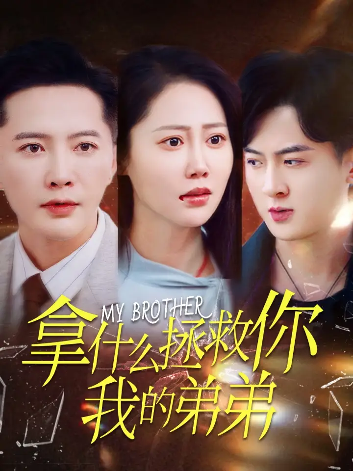 拿什么拯救你我的弟弟（64集）邰靖懿劇情人物介紹