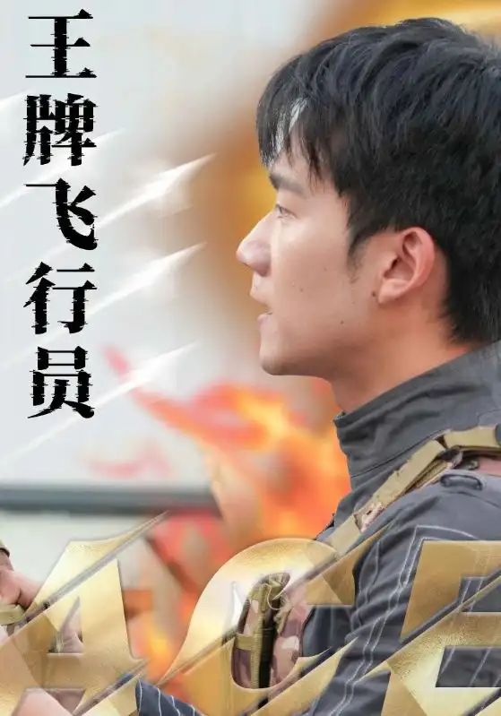 王牌飛行員（71集）袁祎晴劇情人物介紹
