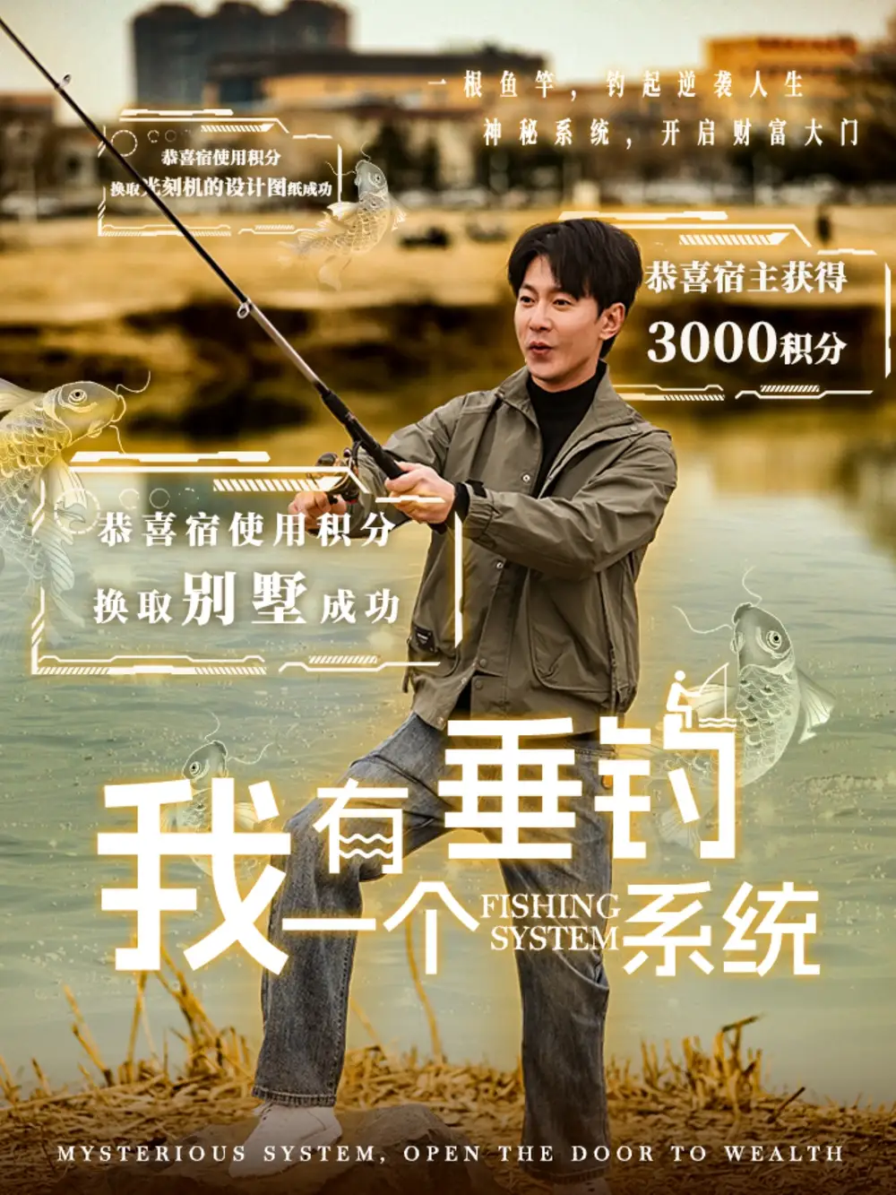 我有一個(gè)垂釣系統(tǒng)（79集）祁圣翰＆張心怡劇情人物介紹