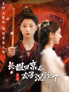 長(zhǎng)姐回京后太子淪陷了（63集）