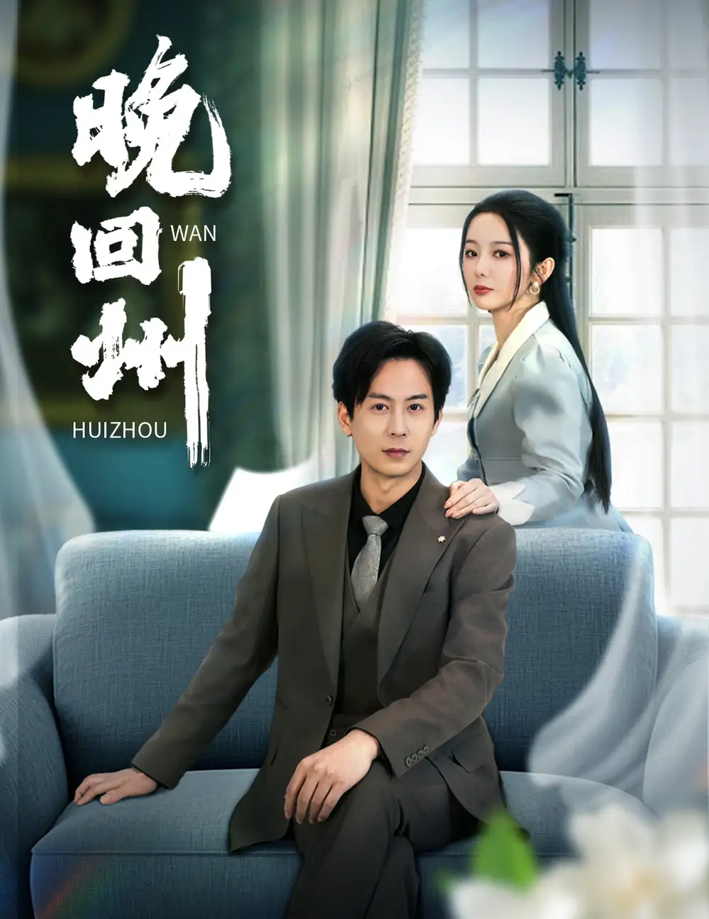 晚回州（30集）劇情人物介紹