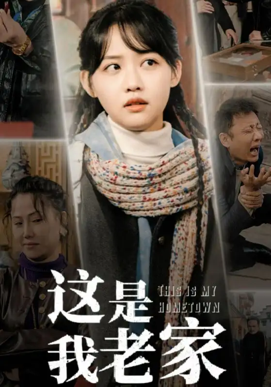 這是我老家（30集）劇情人物介紹
