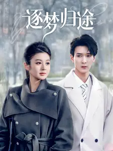 逐夢(mèng)歸途（60集）孫博文＆唐雪晴劇情人物介紹