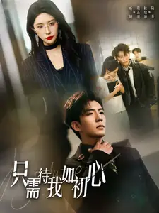 只需待我如初心＆都破產(chǎn)了誰還追?；ㄑ剑?9集）杜培源&蔣昕妍劇情人物介紹
