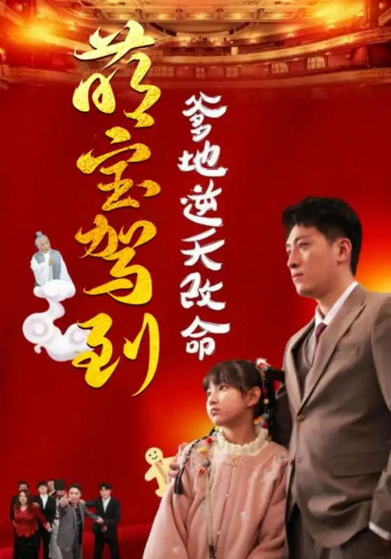 萌寶駕到爹地逆天改命＆萌寶無敵爹地逆天改命（60集）王藝樸劇情人物介紹
