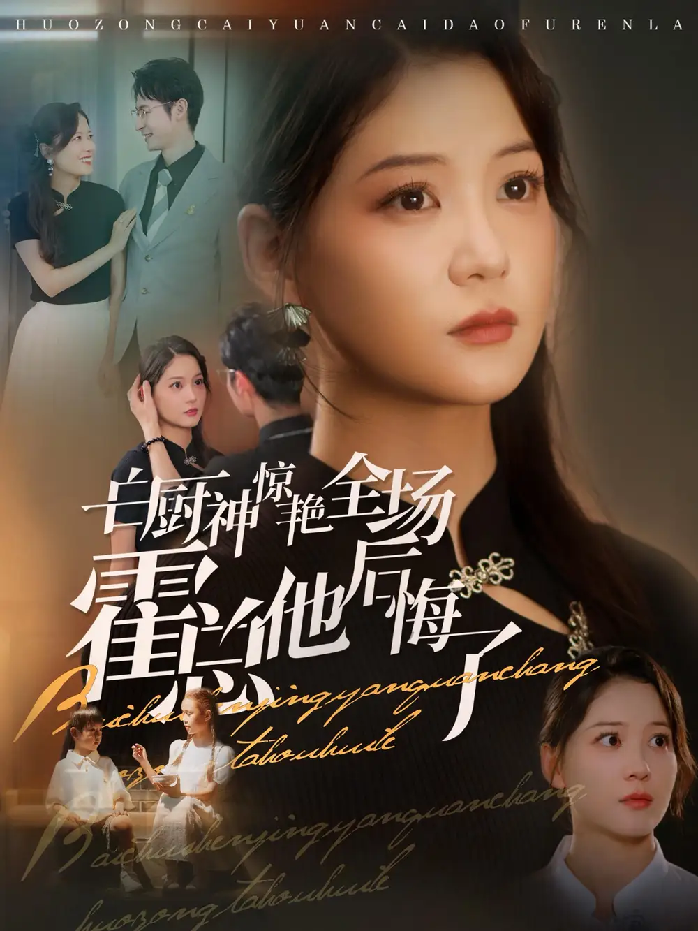 白廚神驚艷全場(chǎng)霍總他后悔了（76集）梁思偉＆趙西劇情人物介紹