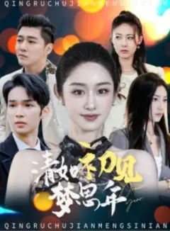 清如初見夢思年（47集）戴琪軒劇情人物介紹