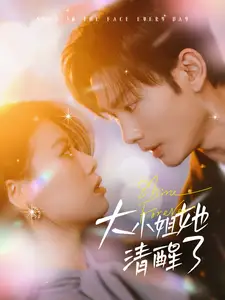 大小姐她清醒了（80集）劇情人物介紹