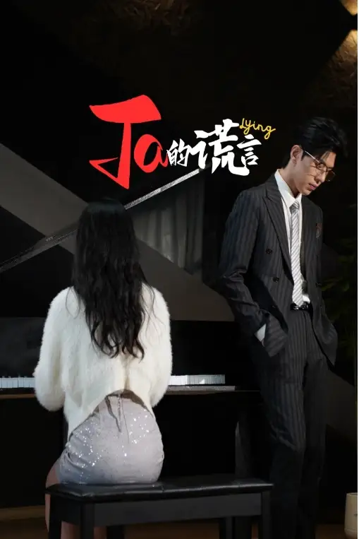 Ta的謊言&ta的謊言（50集）劇情人物介紹
