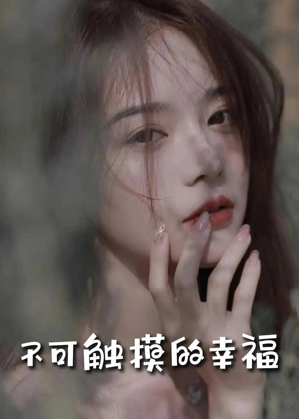 蘇小姐，我只想愛(ài)你＆不可觸摸的幸福（66集）馮銘潮＆陳露茜劇情人物介紹