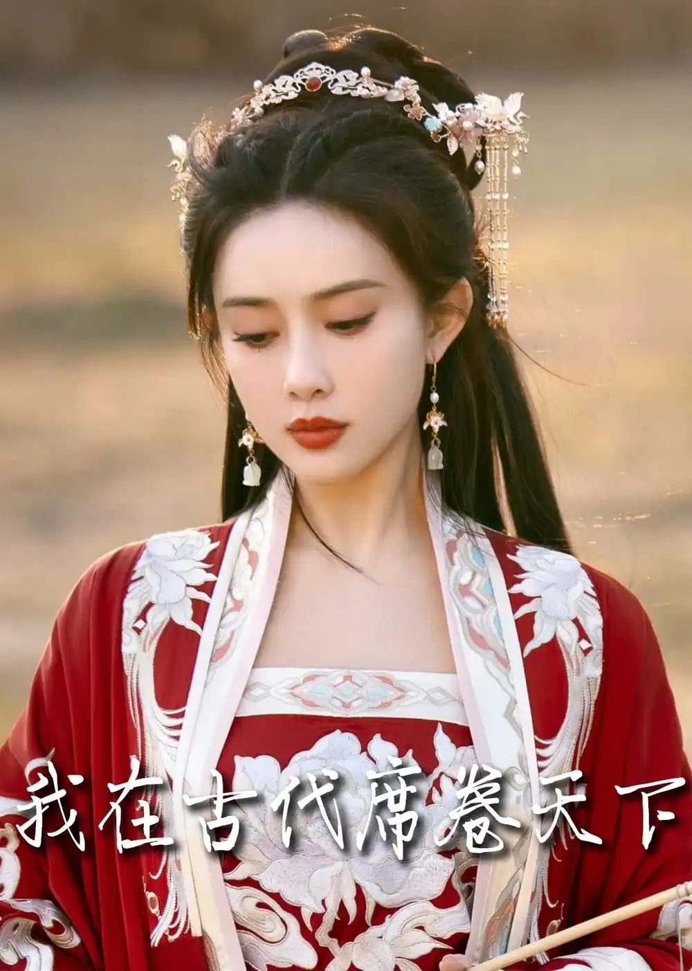 撩帝心＆毓色權(quán)謀＆我在古代席卷天下（86集）王宇威＆黃云云劇情人物介紹