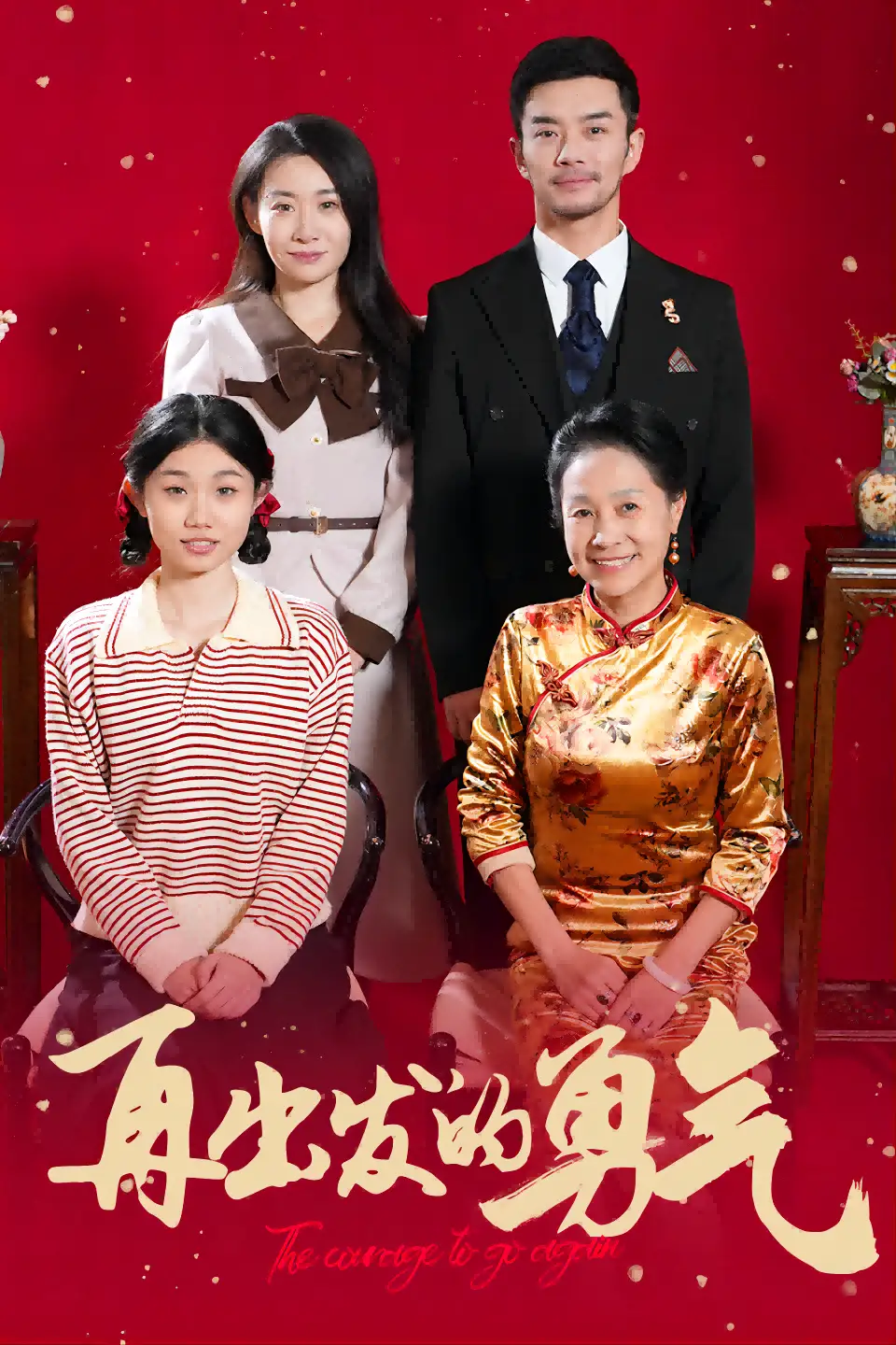 再出發(fā)的勇氣（41集）劇情人物介紹