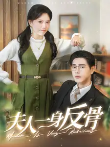 夫人一身反骨（85集）劇情人物介紹