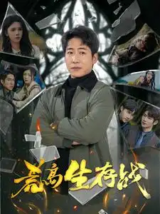 荒島生存戰(zhàn)（94集）劇情人物介紹