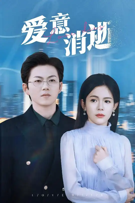 愛意消逝＆謹言空許負溫柔（30集）汪思盈劇情人物介紹