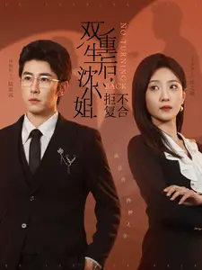 雙重生后沈小姐拒不復合（82集）林楓松＆于金金劇情人物介紹