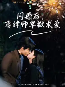 閃婚后蔣律師卑微求愛＆閃婚后高冷律師瘋狂寵（99集）梁思偉＆時童劇情人物介紹