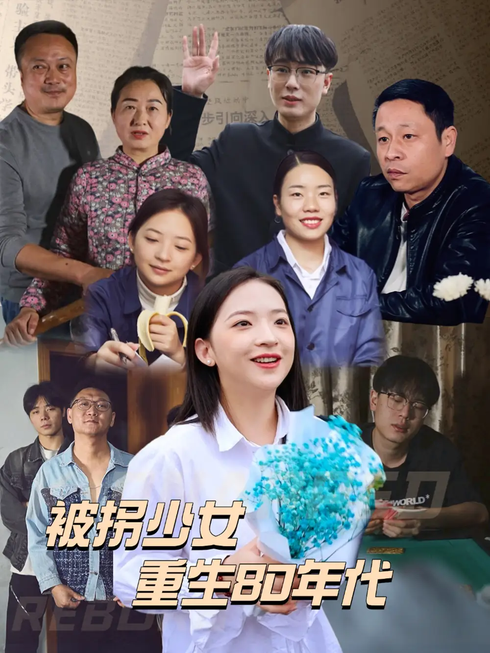 被拐少女重生80年代（51集）劇情人物介紹