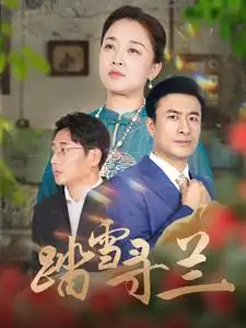 踏雪尋蘭（94集）劇情人物介紹