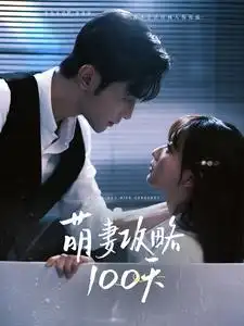 萌妻攻略100天（98集）周航＆韓忠羽