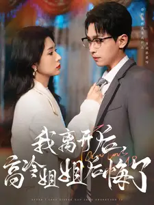 我離開后高冷姐姐后悔了（83集）嚴浩&蔣昕妍