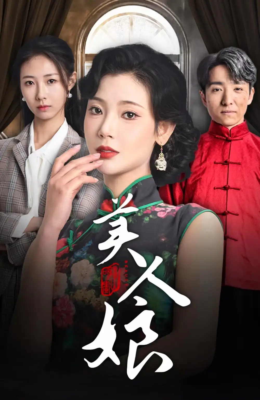 美人娘（38集）金大鐘＆王星辰劇情人物介紹