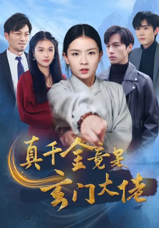 真千金竟是玄門大佬（94集）劇情人物介紹