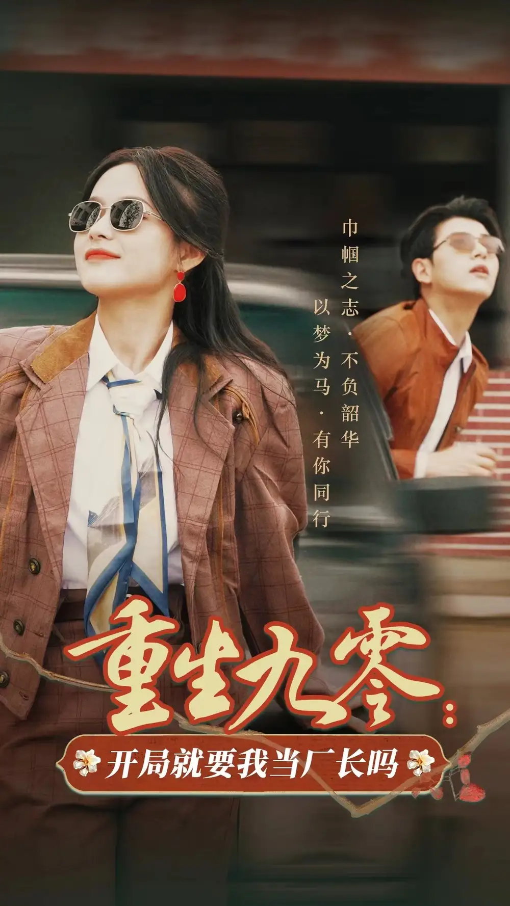 重生九零開局就要我當(dāng)廠長(zhǎng)嗎（78集）余茵&左銘劇情人物介紹