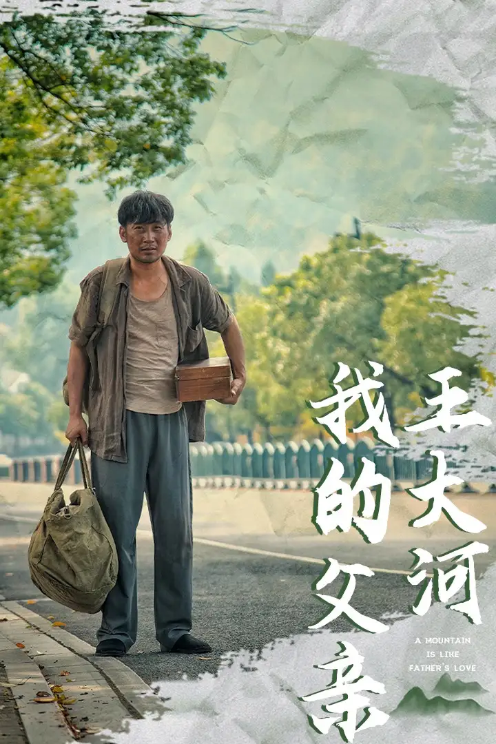 我的父親王大河（70集）魏凡舒劇情人物介紹