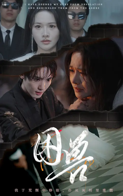 困獸（31集）曹千祎劇情人物介紹