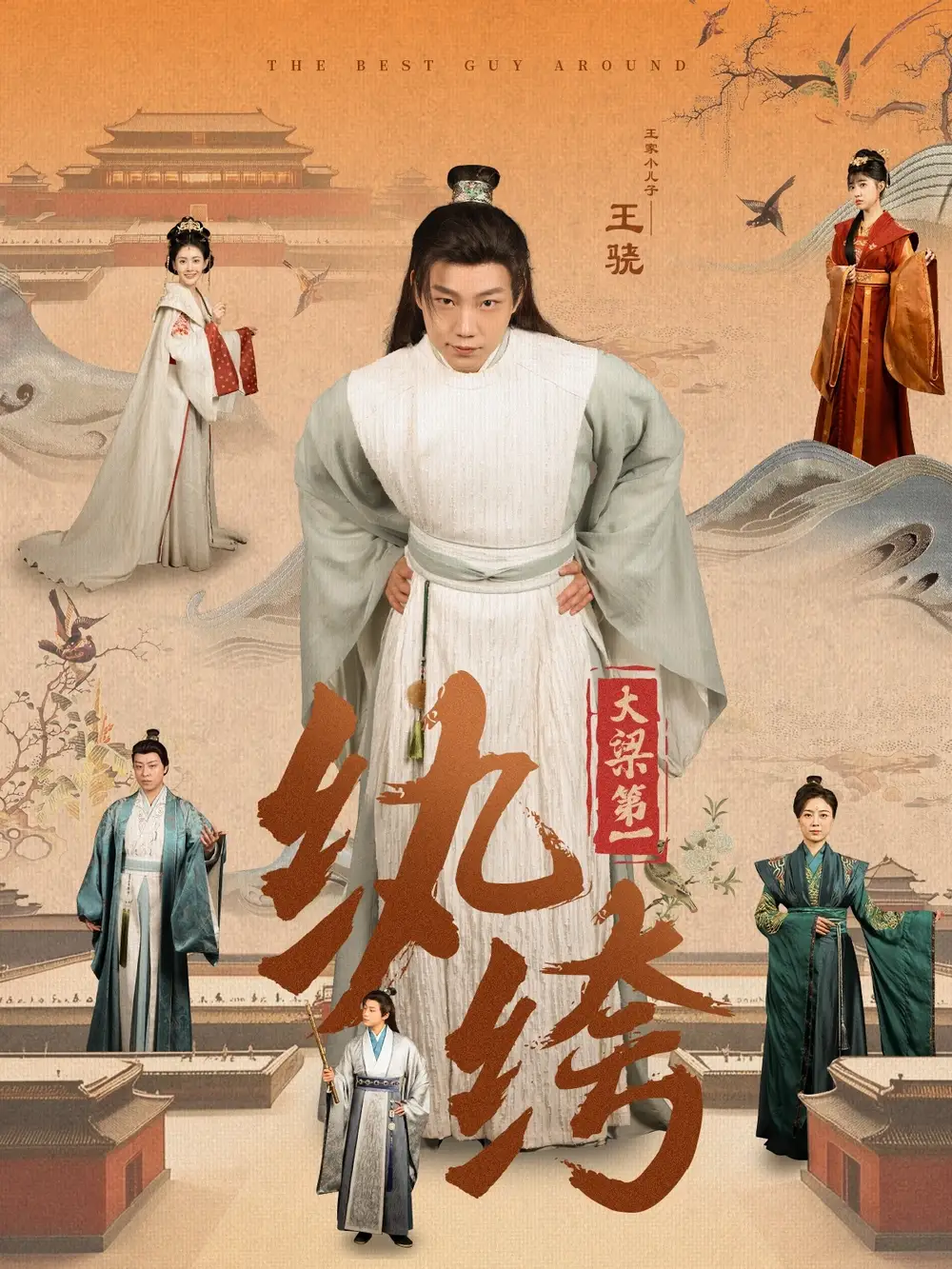 大梁第一紈绔（98集）初五劇情人物介紹