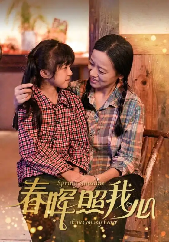 春暉照我心（40集）劇情人物介紹