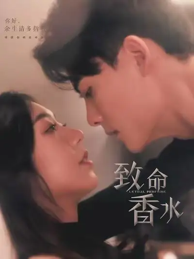 致命香水（80集）陳剛＆王韻涵劇情人物介紹