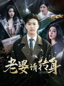 老婆請(qǐng)轉(zhuǎn)身（82集）劇情人物介紹