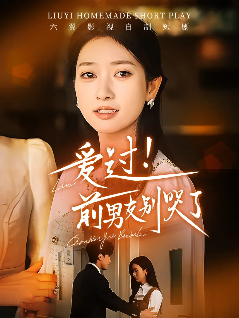 愛(ài)過(guò)！前男友別哭了（60集）沈國(guó)洋＆張玉嬌劇情人物介紹