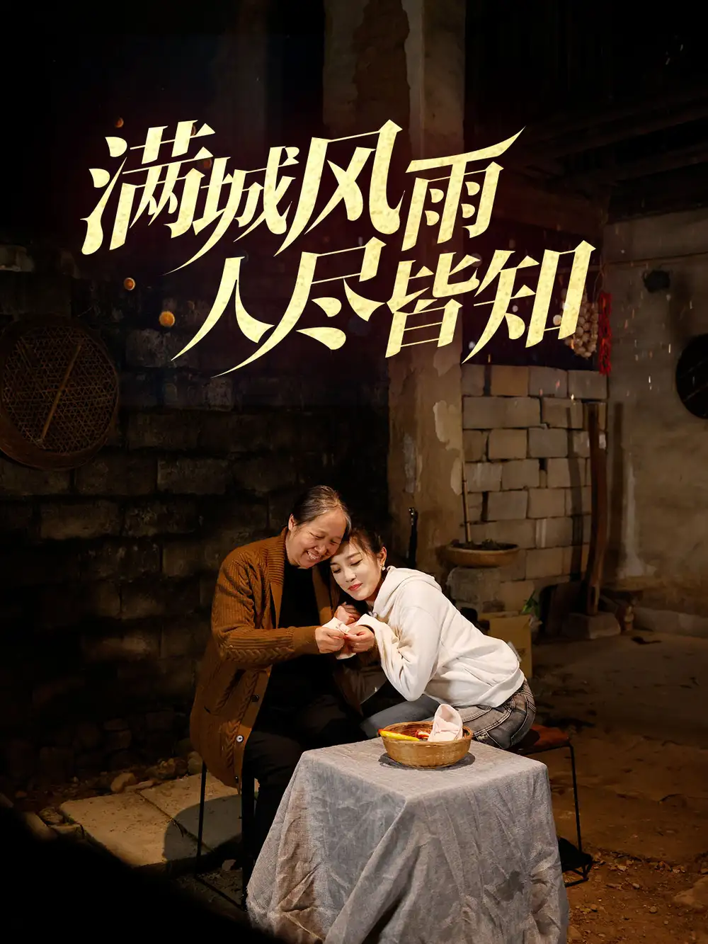 滿城風雨人盡皆知（32集）郭美林子劇情人物介紹