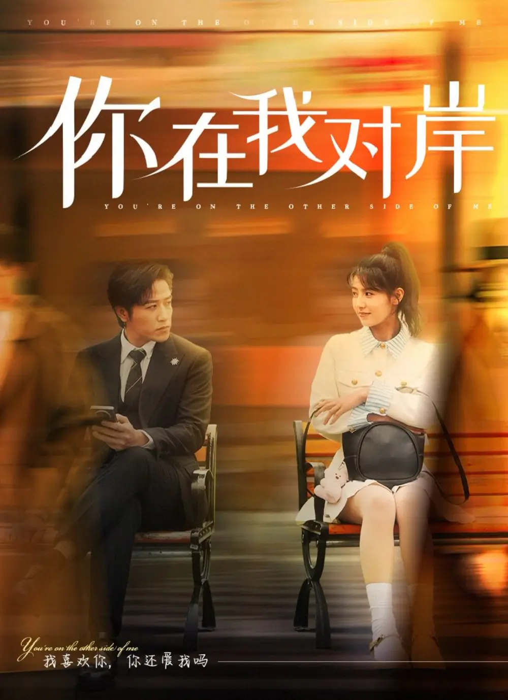 你在我對岸（31集）古銘瀚＆王瑾劇情人物介紹