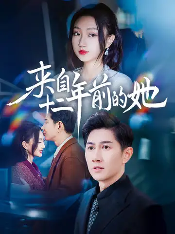 來自十二年前的她（67集）程昕玥劇情人物介紹