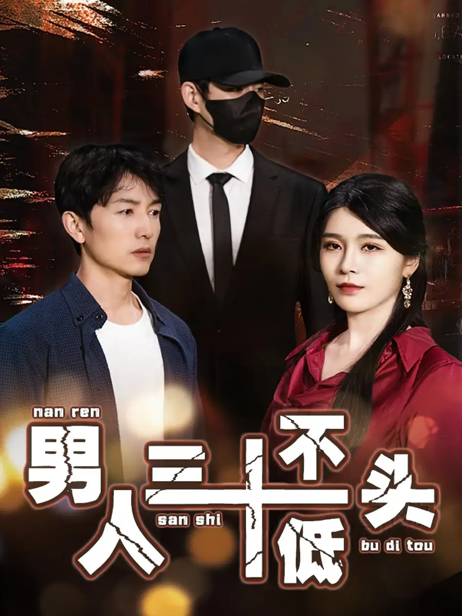 男人三十不低頭&絕望的丈夫（30集）劇情人物介紹