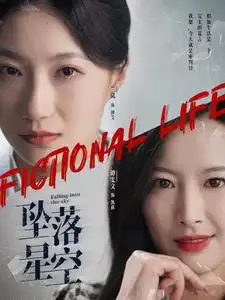 墜落星空（76集）韋若辰＆蘭嵐劇情人物介紹