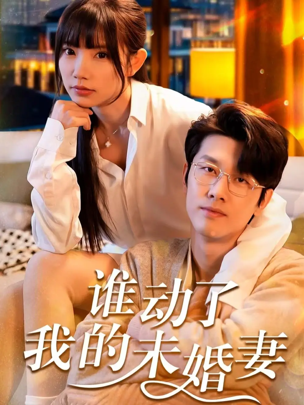 誰動(dòng)了我的未婚妻（30集）商琪＆吳諾伊劇情人物介紹