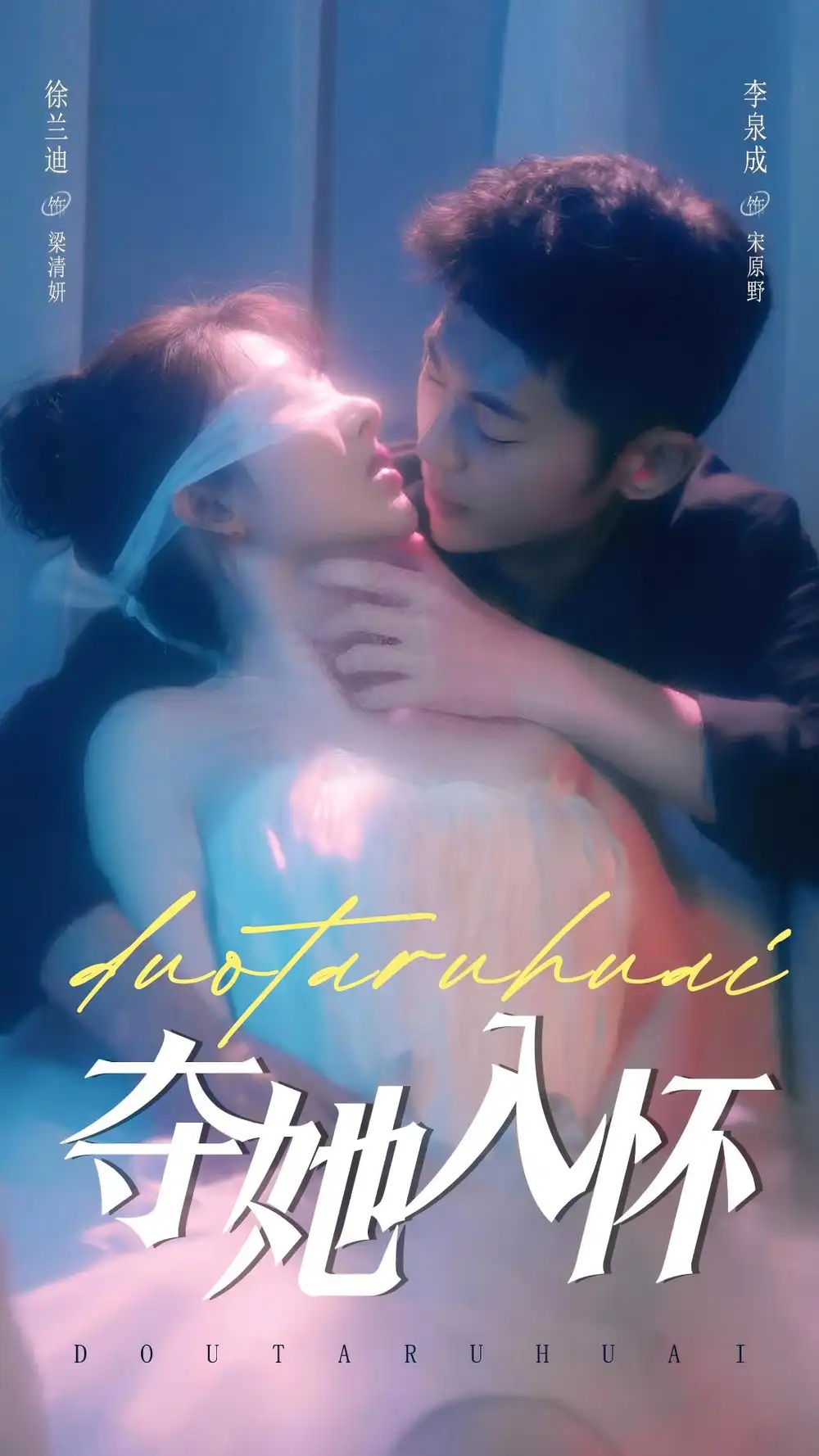 奪她入懷（71集）李泉成＆徐蘭迪