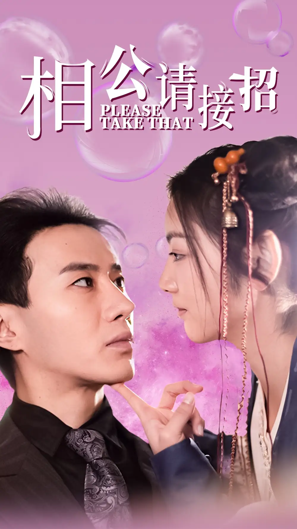 相公請接招（56集）李婧也劇情人物介紹